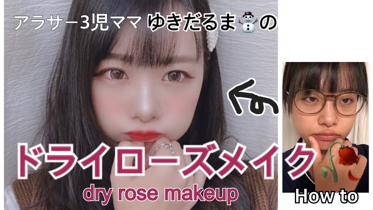 ドライローズメイク How to〜 dry rose  makeup tutorial 〜【MLBB】【마른 장미】