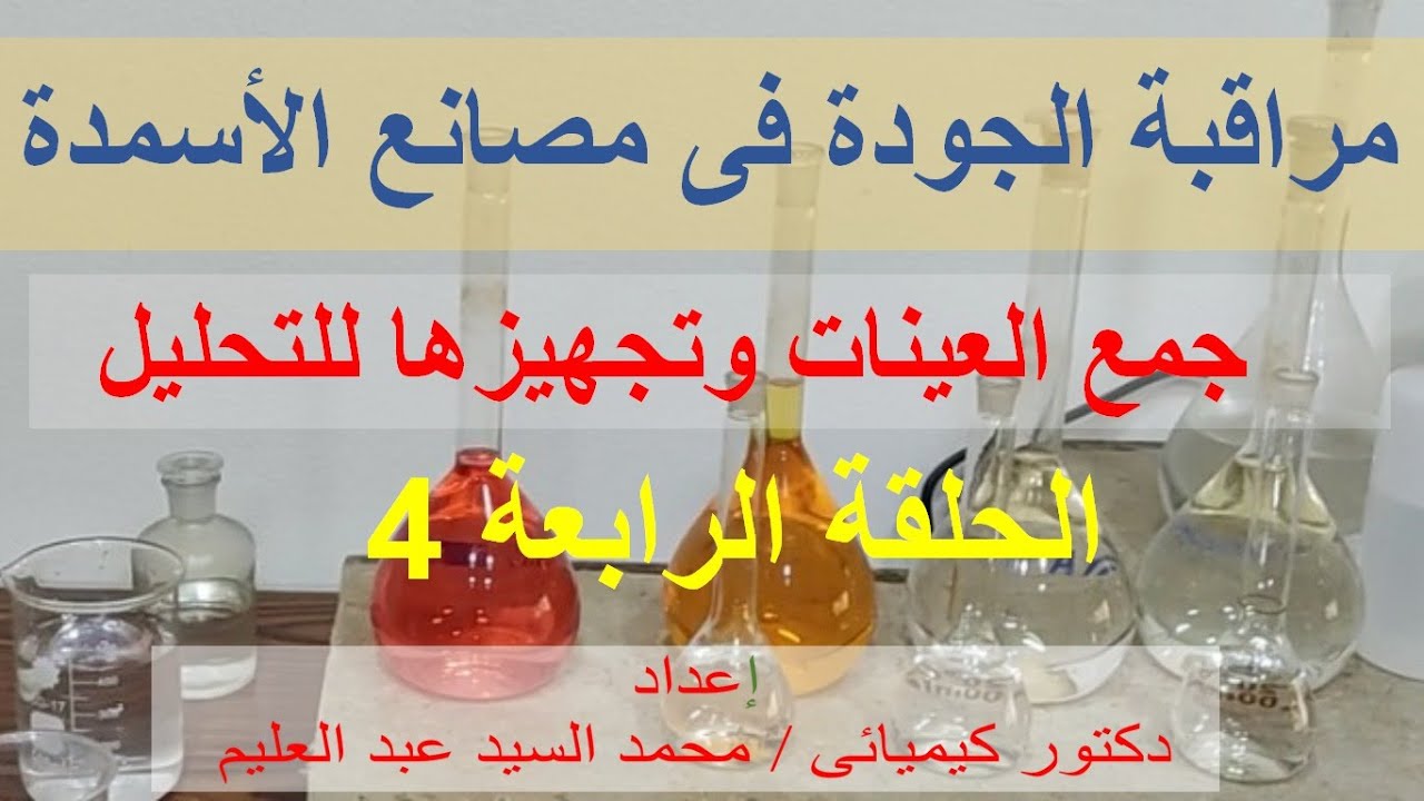 طريقة سحب العينات للمعمل  Sampling Process