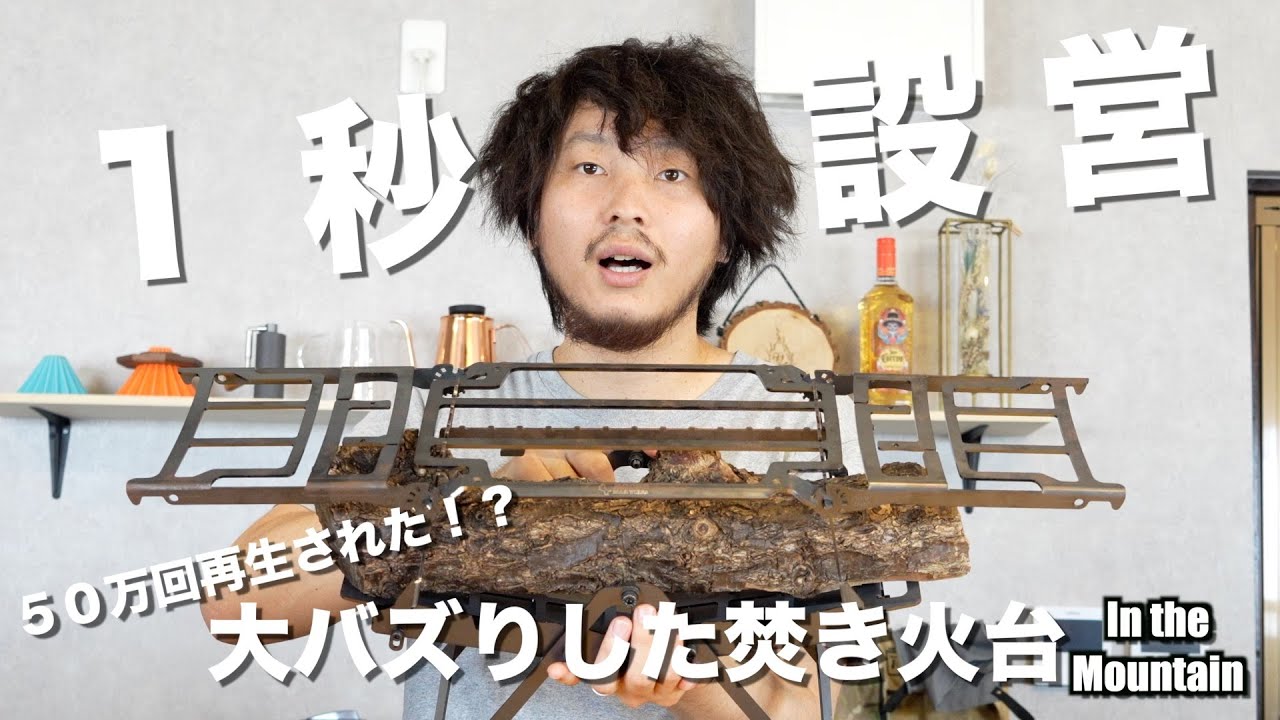 ソロキャンプにおすすめしたい、コンパクトな焚き火台【MOOSE ROOM WORKS】【hi-raku】