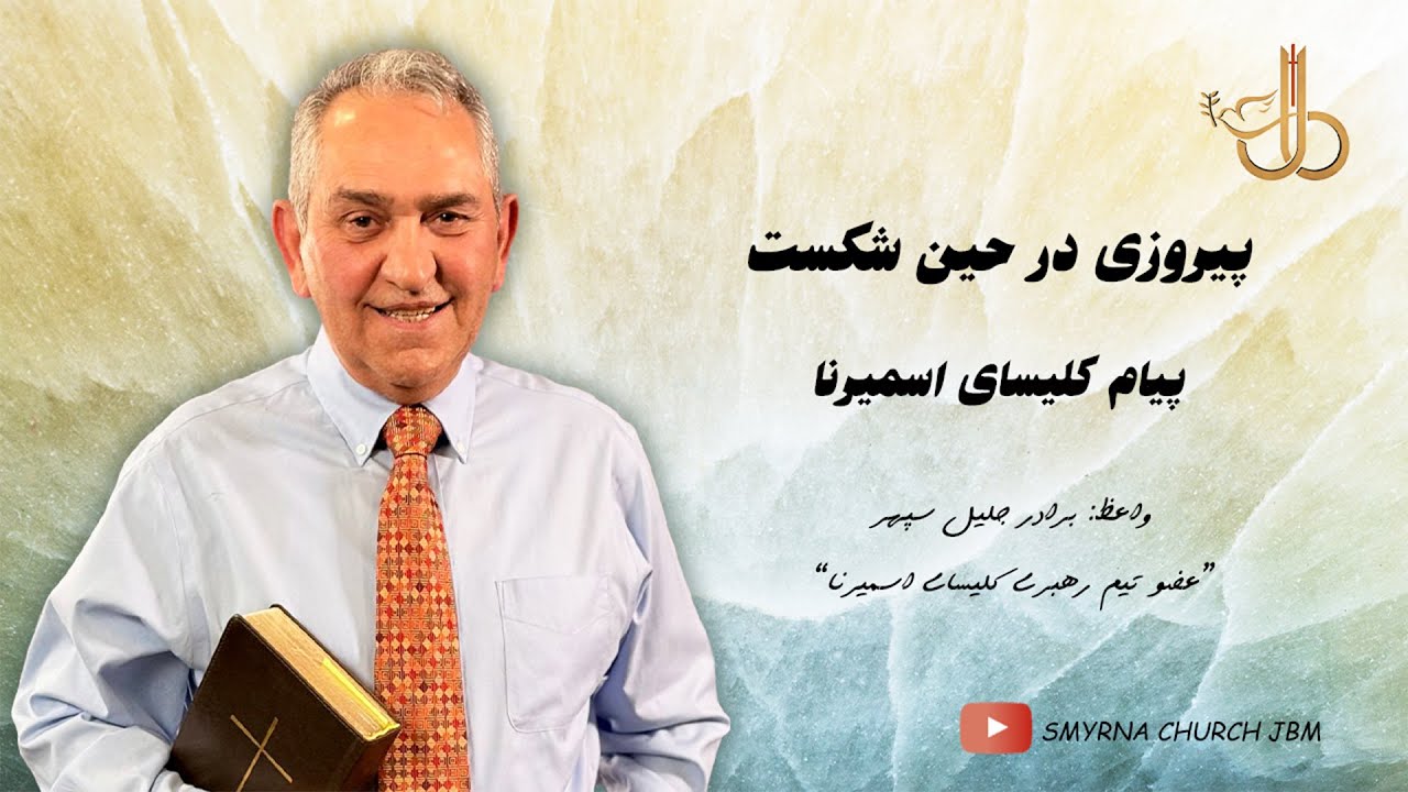 پیروزی در حین شکست- پیام کلیسای اسمیرنا همراه با برادر جلیل سپهر(موعظه 294)
