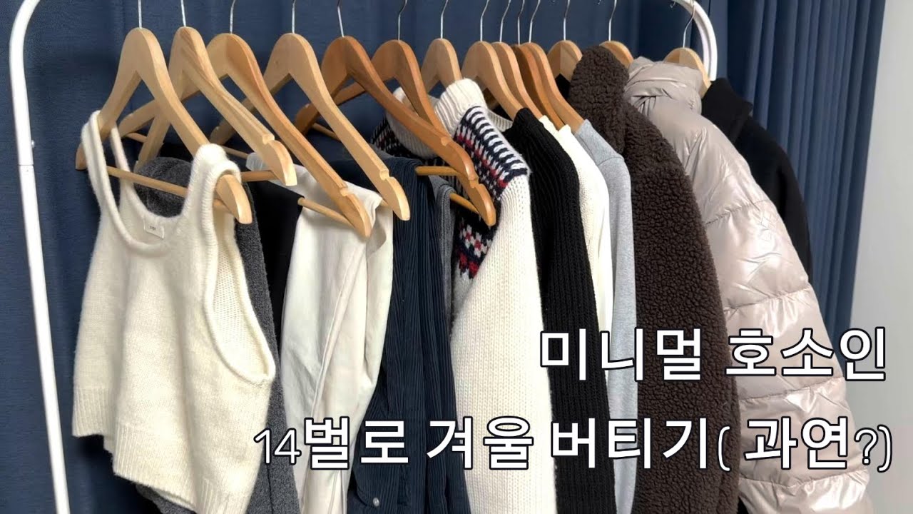 옷 14벌로 겨울을 버틴다고요? 미니멀 호소인의 도전기
