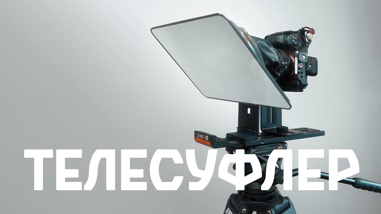 Телесуфлер для планшета LensGo  TC12