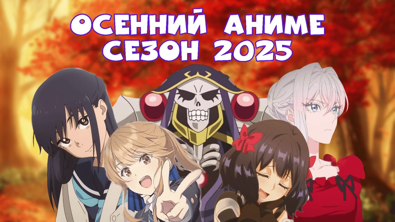 Итоги осеннего аниме сезона 2025го