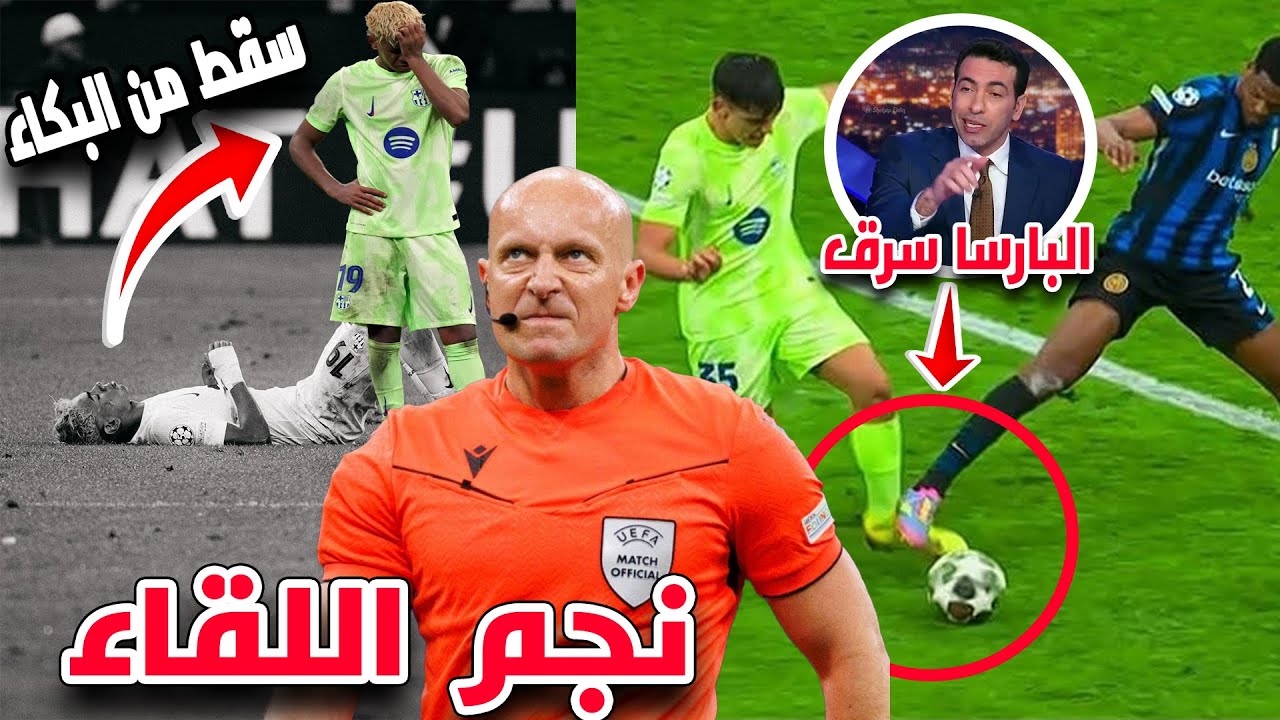 فضيحة القرن في دوري الأبطال..بكاء لامين يامال|برشلونة يُذبح في ميلانو ما فعله الحكم لا يُصدق بالدليل