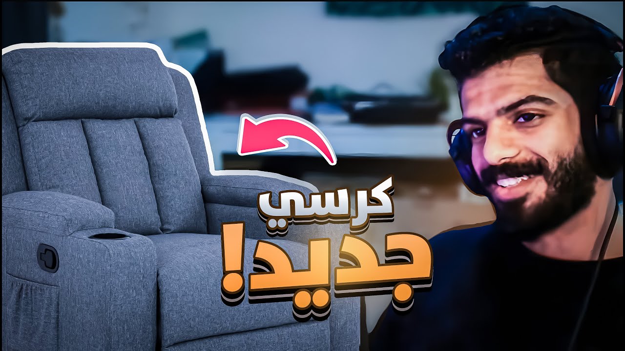 اخيراا افضل كرسي مريح جداا  🔥💺