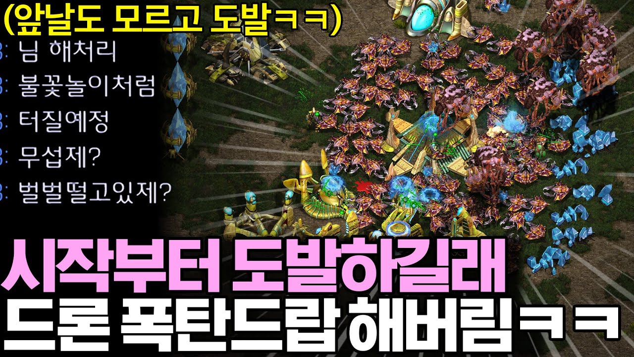 게임 시작 전부터 두들겨 패준다고 도발하는 상대한테 드론 112마리 대규모 폭탄드랍을 해본다면?ㅋㅋ