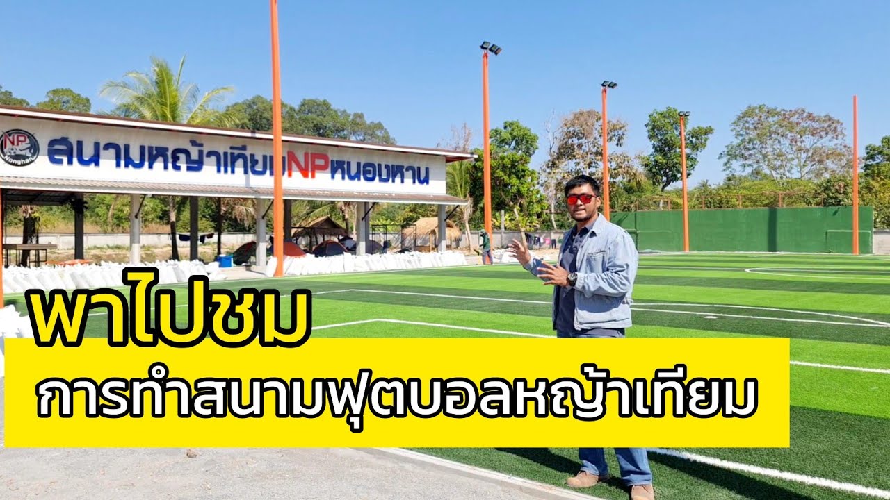 ทำสนามฟุตบอลหญ้าเทียม ต้องดู! | NPnonghan​ ทำสนามฟุตบอลหญ้าเทียม 7 คน
