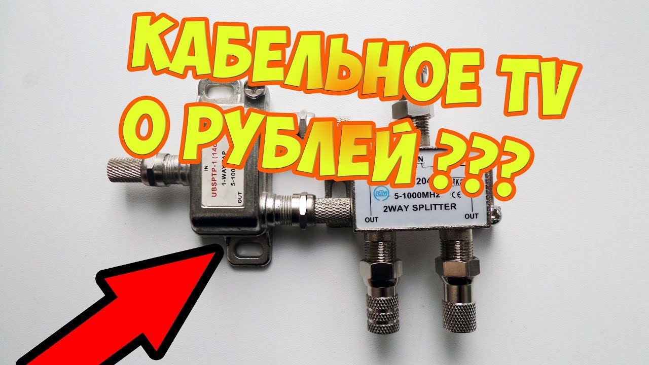 Как подключить кабельное TV ?
