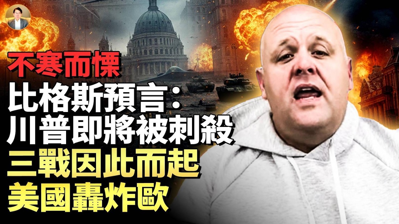 布蘭登預言：川普即將被刺殺，第三次大戰將因川普被殺而起！俄羅斯人殺手背後是馬克龍和俄羅斯？美國報復歐洲！