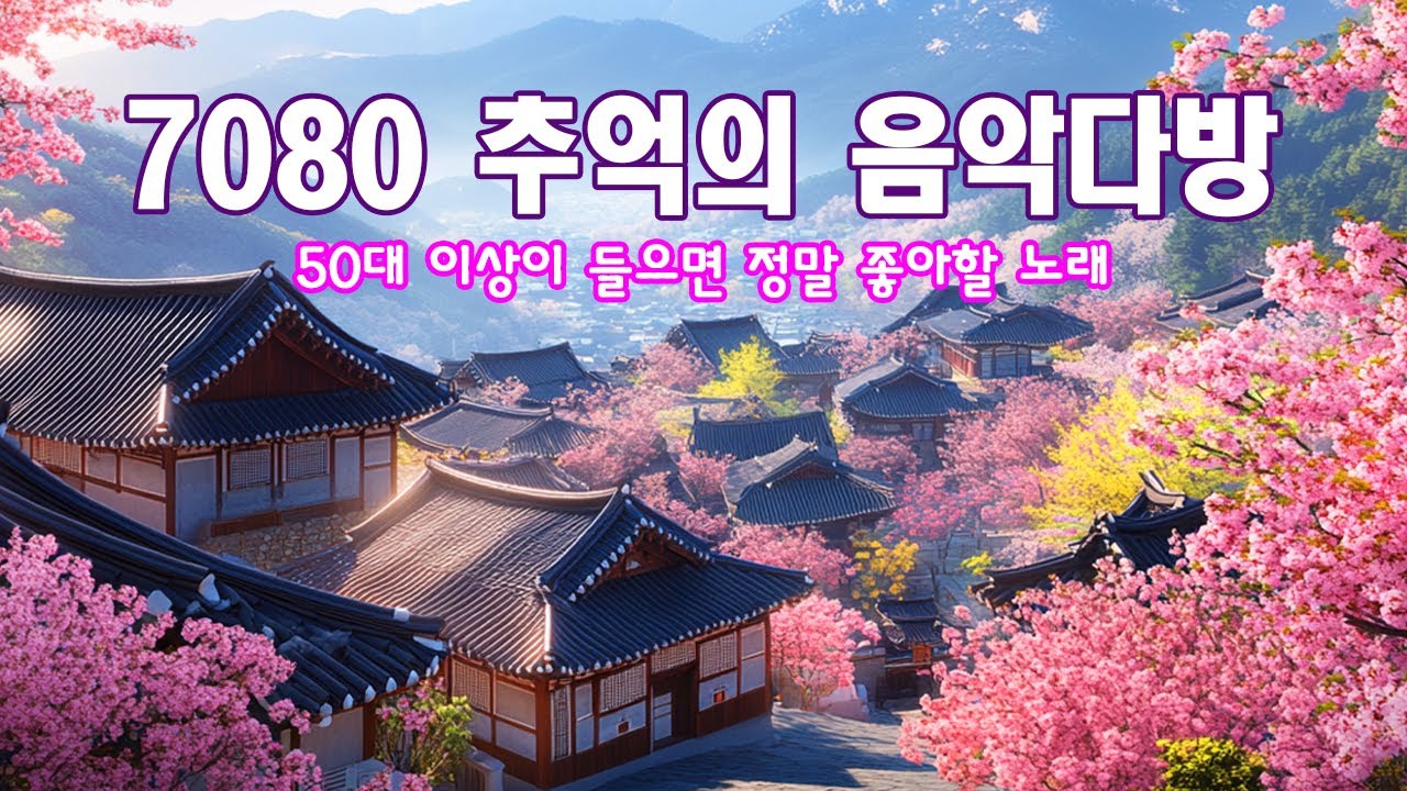 50대이상이 들으면 기분좋아지는 7080노래모음 🌻 중년들이 사랑하는 노래 🌻 일할때 듣기좋은 광고없는 7080 노래모음