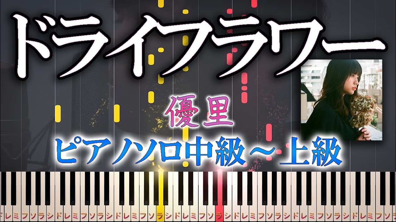 【楽譜あり】ドライフラワー/優里（ソロ中級～上級）【ピアノアレンジ楽譜】