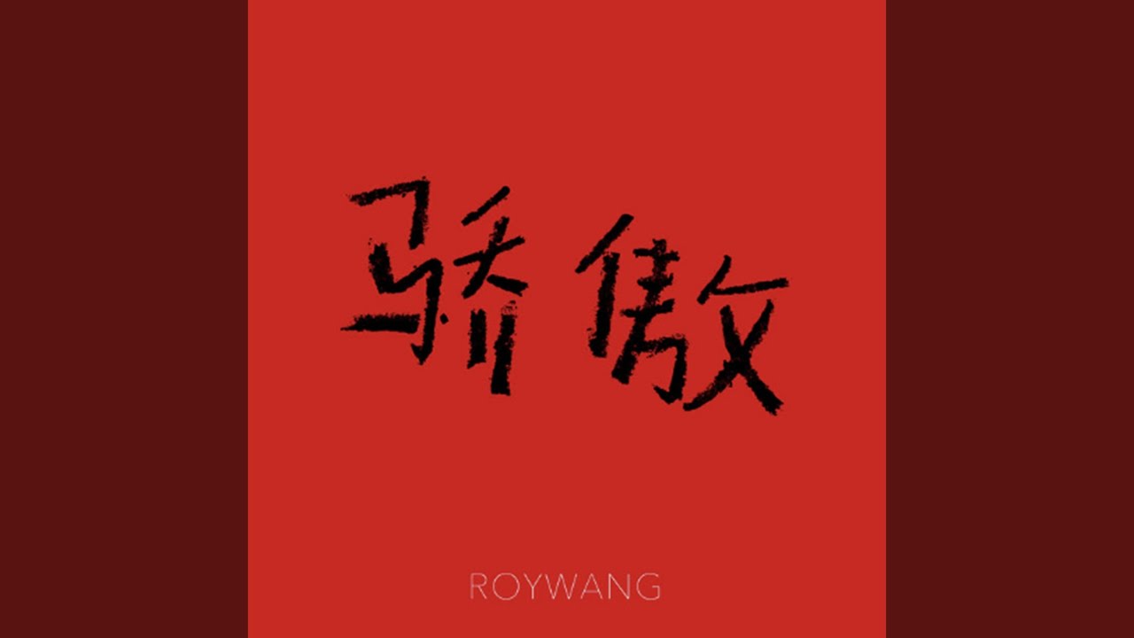 驕傲