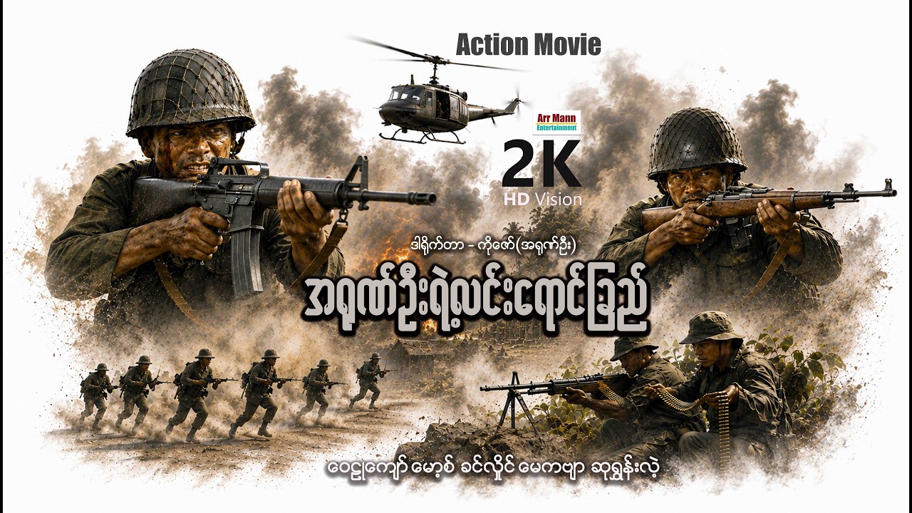 အရုဏ်ဦးရဲ့လင်းရောင်ခြည် ၊ Arr Yone Oo Ya Alinn Yaung ၊ မြန်မာဇာတ်ကား ၊ ArrMannEntertainment ၊
