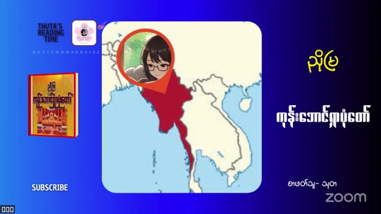 ကနောင်မင်း၏ ခဲလေသမျှ-၁ #ကုန်းဘောင်ရှာပုံတော် (အပိုင်း-၃၉) #ညိုမြ