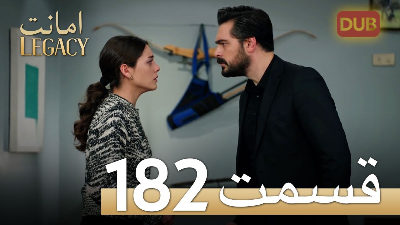 امانت با دوبلۀ فارسی | قسمت 182