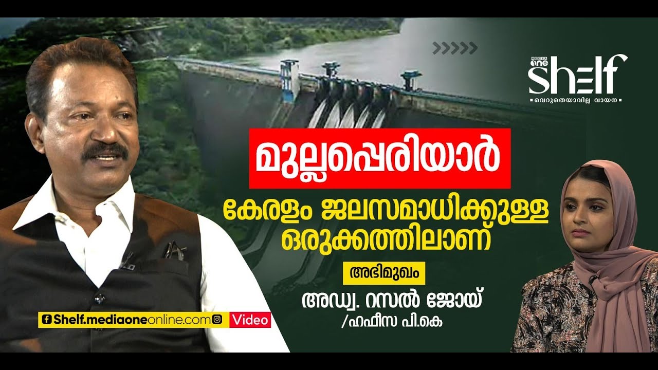 മുല്ലപ്പെരിയാര്‍: കേരളം ജലസമാധിക്കുള്ള ഒരുക്കത്തിലാണ്- അഡ്വ. റസല്‍ ജോയ് സംസാരിക്കുന്നു