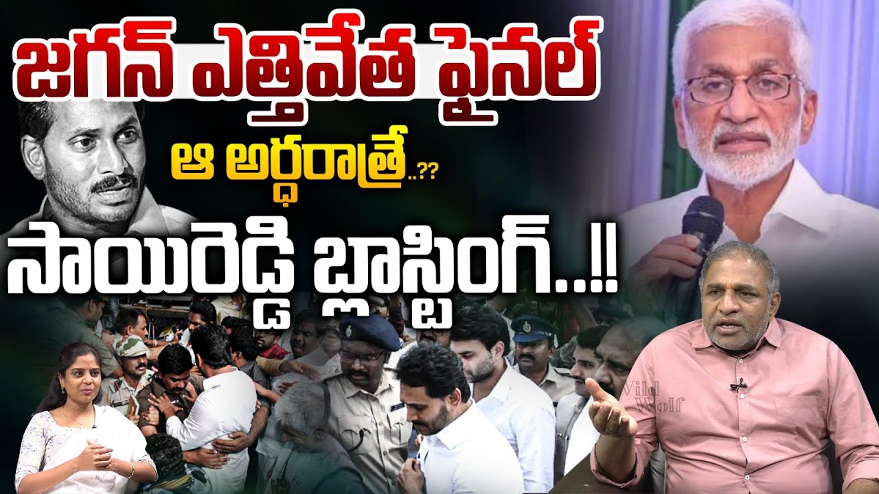 YS Jagan Midnight Arrest? : జగన్ ఎత్తివేత ఫైనల్..ఆ అర్ధరాత్రే? | Vijayasai Reddy | ED Raids