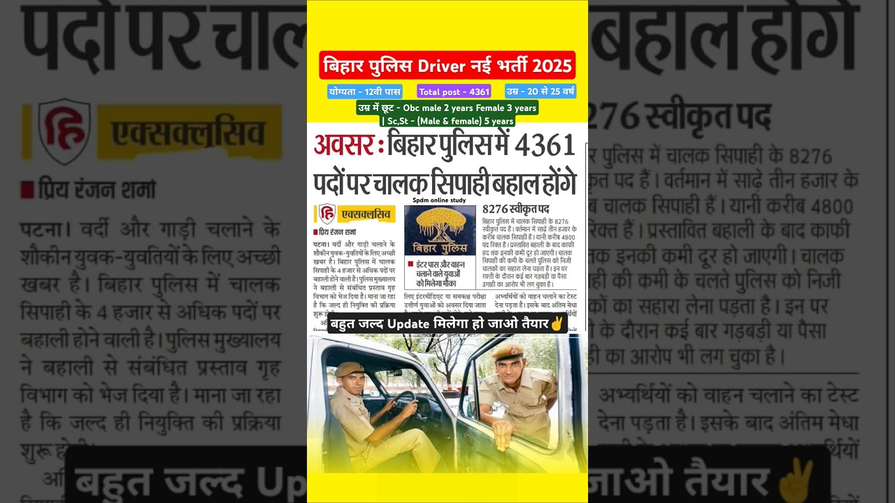 आ रहा🔥 बिहार पुलिस ड्राइवर भर्ती 2025 | 4361 Post | #Biharpolicedrivernewvacancykabaayegi