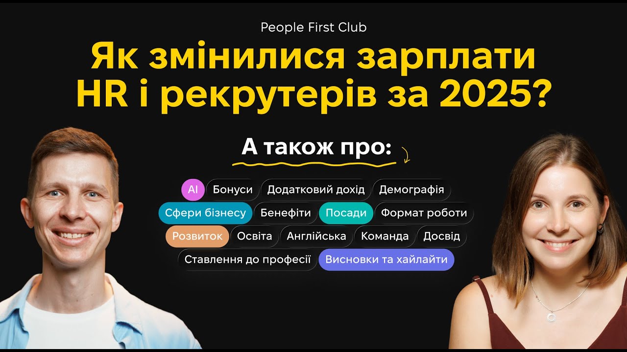 Результати великого дослідження зарплат HR і рекрутерів 2025/26