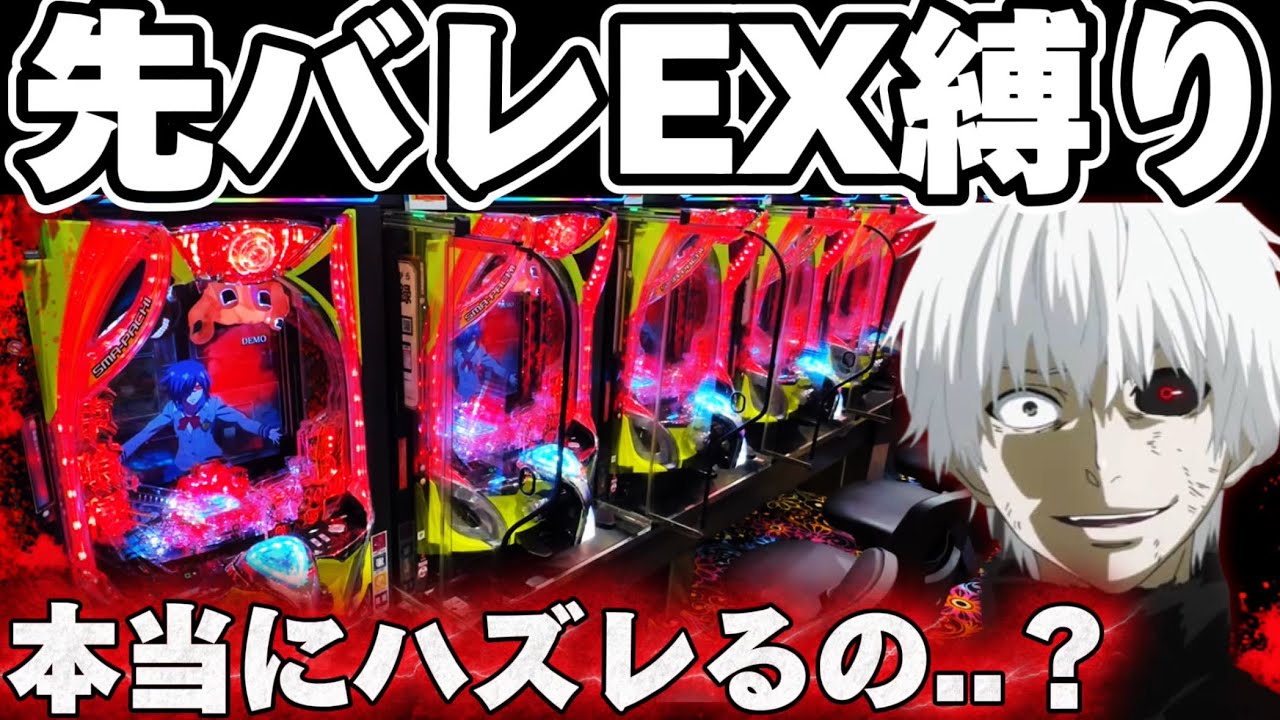【危険】東京喰種先バレEX縛りでハズレの噂をぶった斬りたかった結果【パチンコ】【東京喰種　パチンコ】