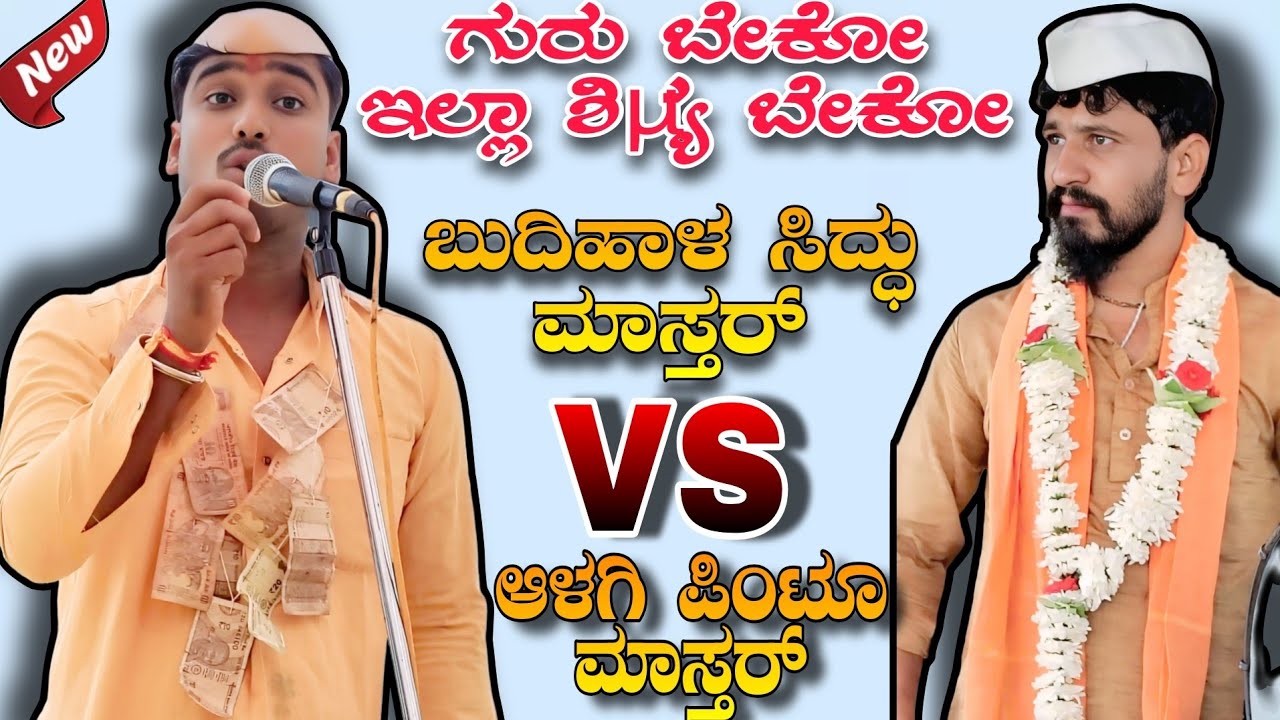 ಗುರು ಬೇಕೋ ಇಲ್ಲಾ ಶಿಷ್ಯ ಬೇಕೋ || ಬುದಿಹಾಳ ಸಿದ್ಧು ಮಾಸ್ತರ್ vs ಆಳಗಿ ಪಿಂಟೂ ಮಾಸ್ತರ್ || Full kadak dollin pada