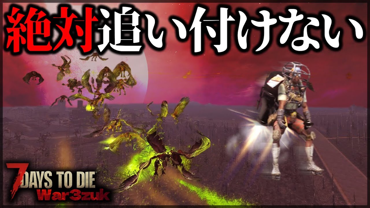 速すぎる”ジェットパック”でフェラルに挑んだ結果【7 Days to Die V1.0 War3Zuk】