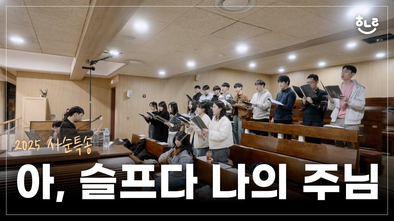 [사순특송] 아, 슬프다 나의 주님 (O Sacred Head, Now Wounded) - 풍동성당 엘로이 성가대