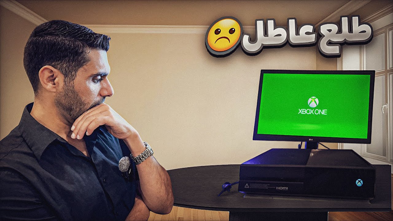 للأسف Xbox one عاطل ☹️