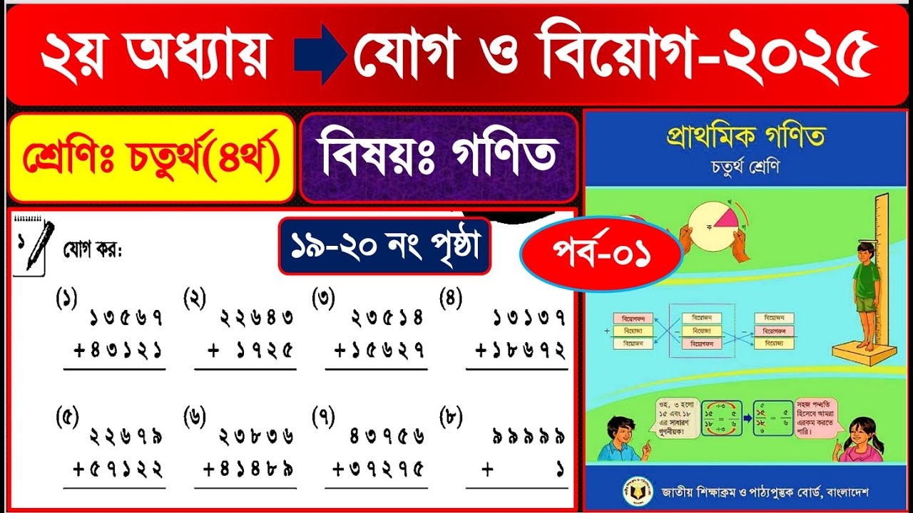 পর্ব-১ | ৪র্থ শ্রেণির গণিত ২০২৫ | ২য় অধ্যায় যোগ ও বিয়োগ পৃষ্ঠা ১৯-২০ |Class 4 math chapter 2 page 19