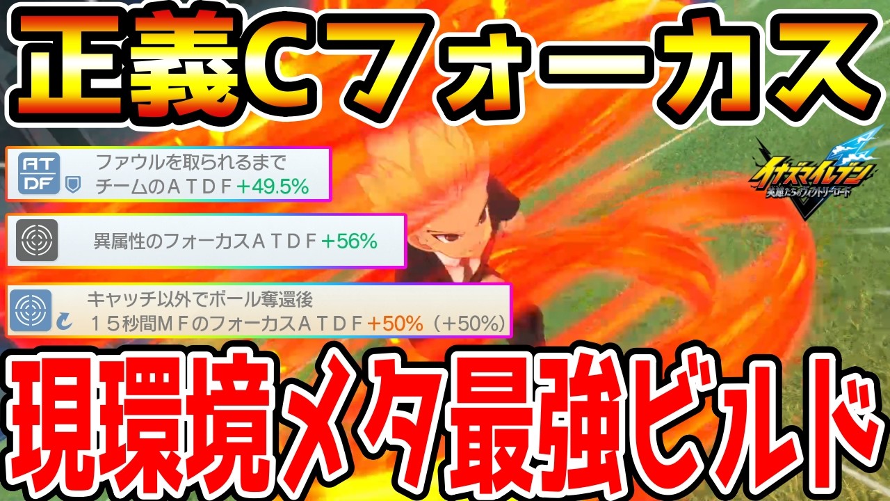 【イナイレV】現環境メタ最強ビルド！フォーカス150%上昇する正義カウンターフォーカスビルドが最強すぎるwwww【イナズマイレブン英雄たちのヴィクトリーロード】