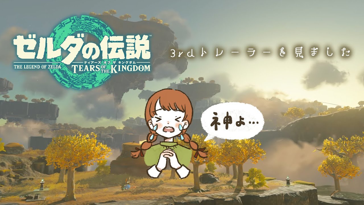 【反応動画】ティアーズオブザキングダムの3rdトレーラーを見ました！【ゼルダの伝説】