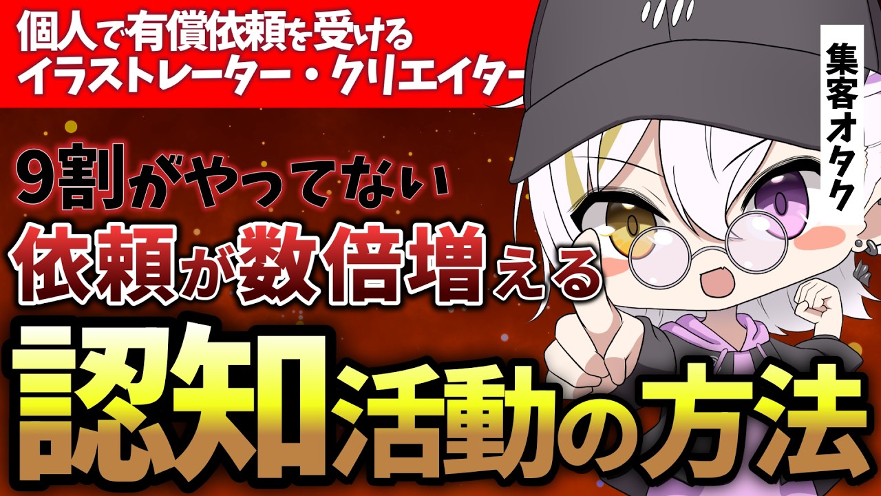 なぜ9割のイラストレーターやクリエイターは知らない？依頼が数倍に増える“認知活動”の仕組みを徹底解説！
