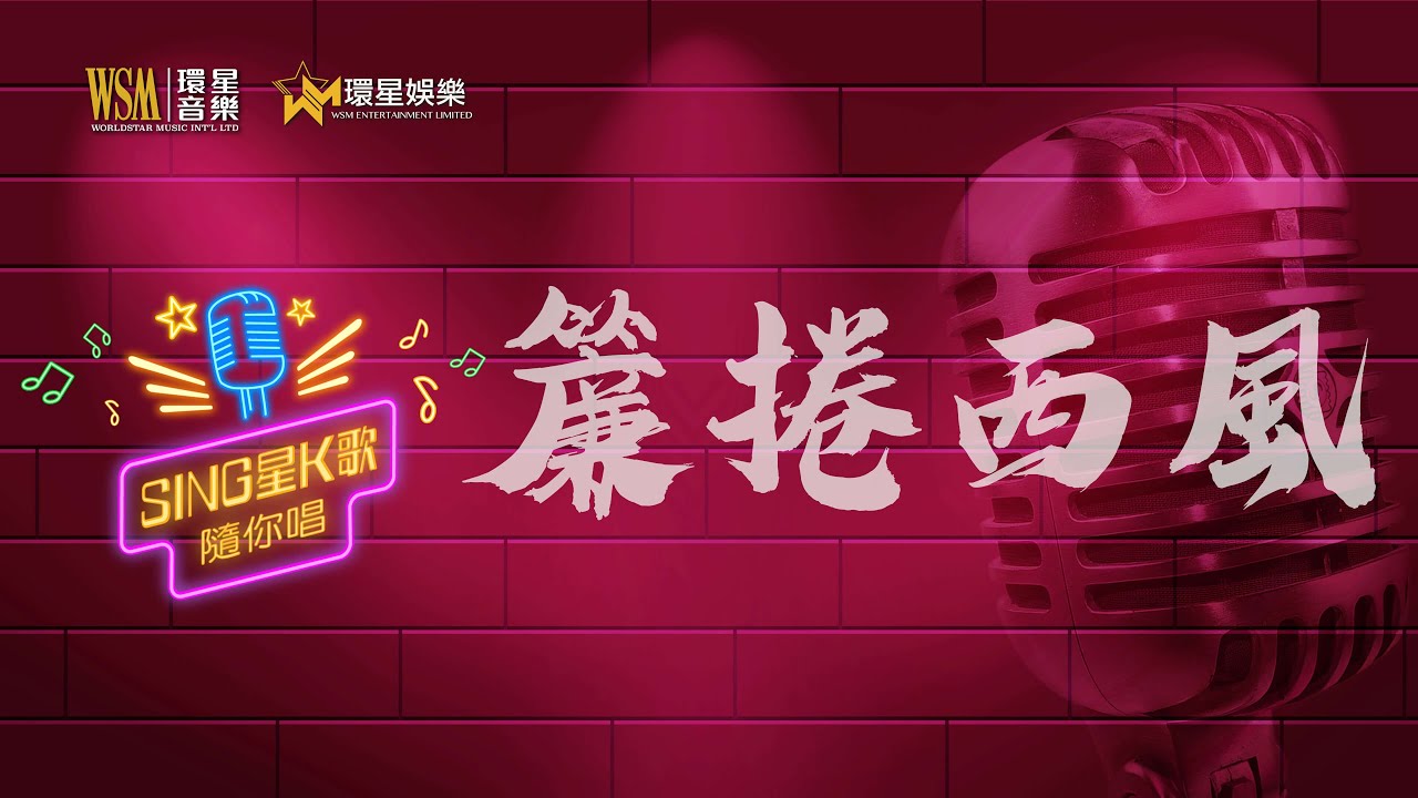 簾捲西風丨吳香倫丨K歌女唱版丨Sing星K歌隨你唱