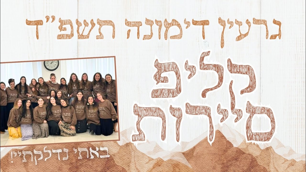 קליפ סיירות תשפ