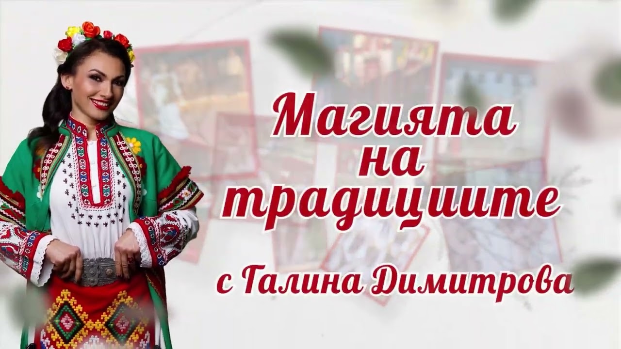 МАГИЯТА НА ТРАДИЦИИТЕ с Галина Димитрова - Своге - част 1 /28.01.2023/