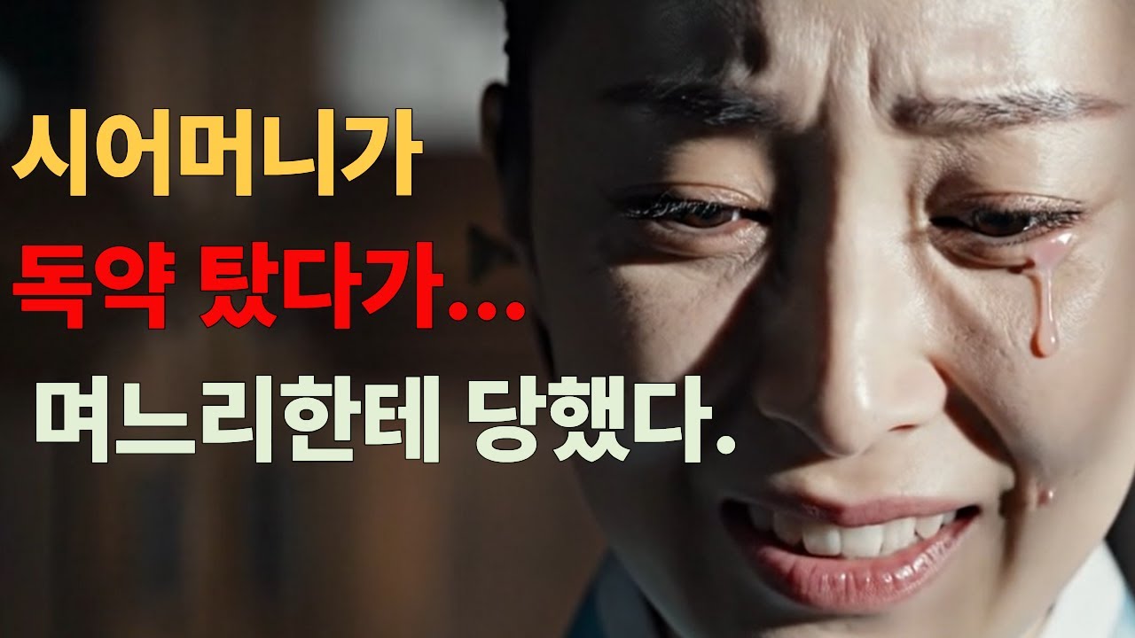 시어머니가 독약을 탔다가.....며느리에게 당했다