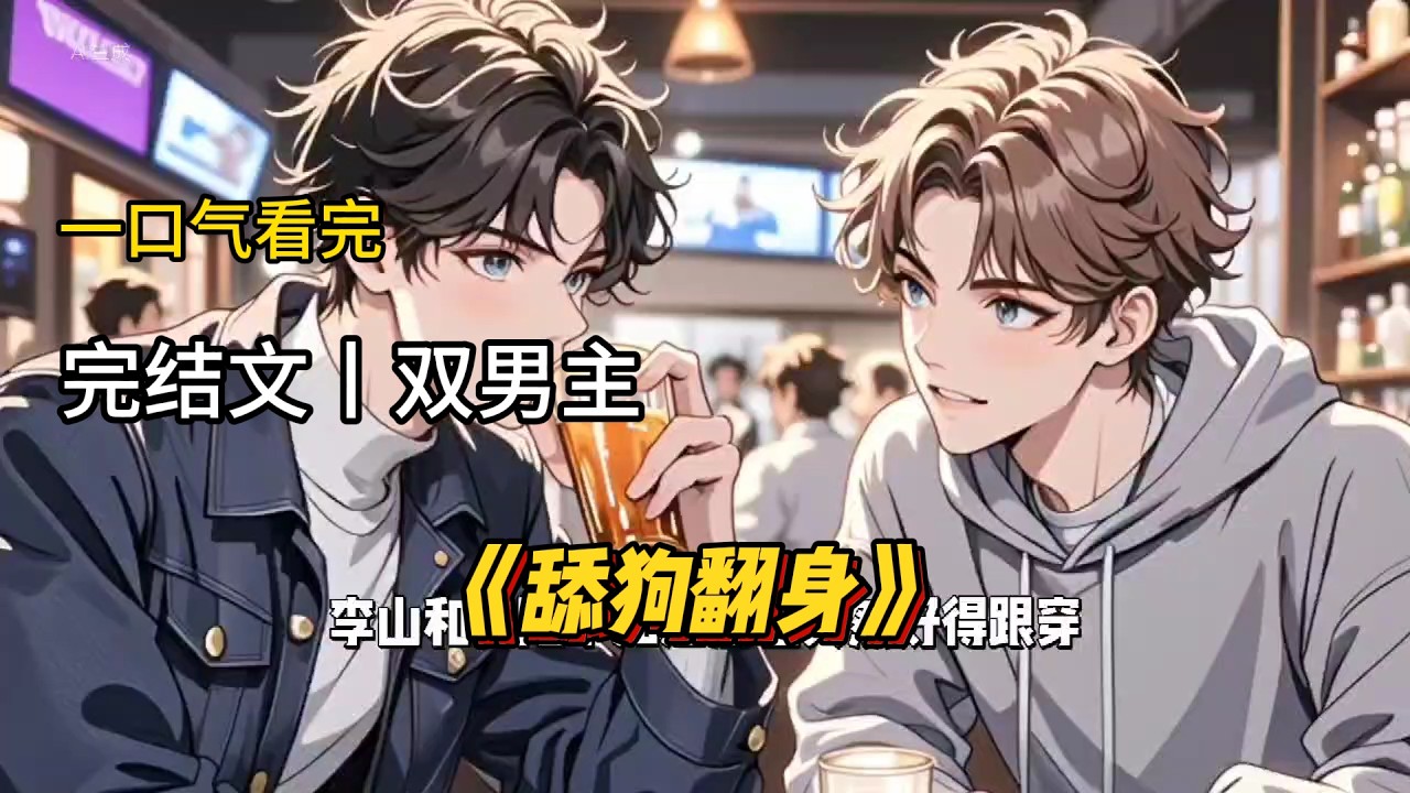 一口气看完《舔狗翻身》#一口气看完 #双男主 #完结文 #完结短篇
