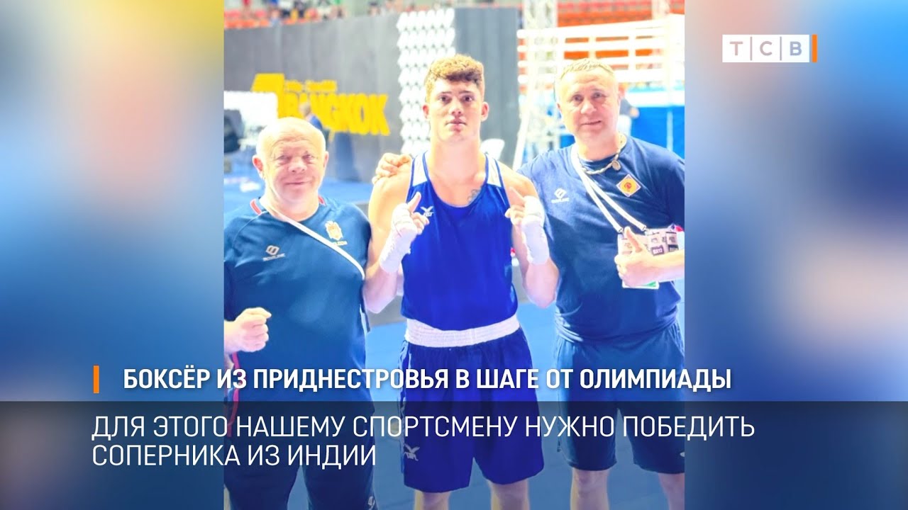 Боксёр из Приднестровья в шаге от Олимпиады