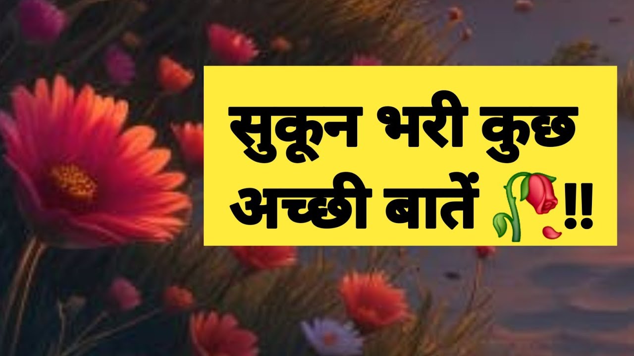 सुकून भरी कुछ अच्छी बातें...💯👏🥀सुविचार🍁अनमोल वचन 💫प्रेरणादायक विचार 🌿lessonable quotes✍️