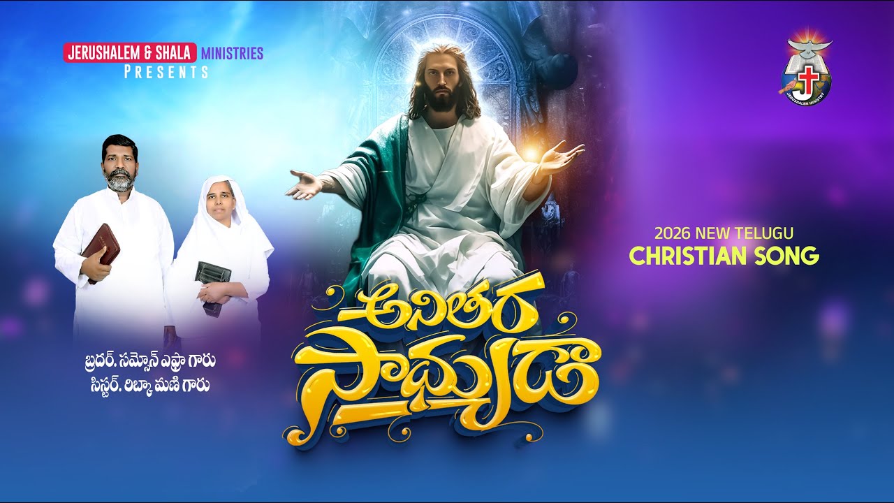 అనితర సాధ్యుడ || New Year Song 2026 ||Jerushalem Ministries || Br.Samson Ephra#teluguchristiansongs