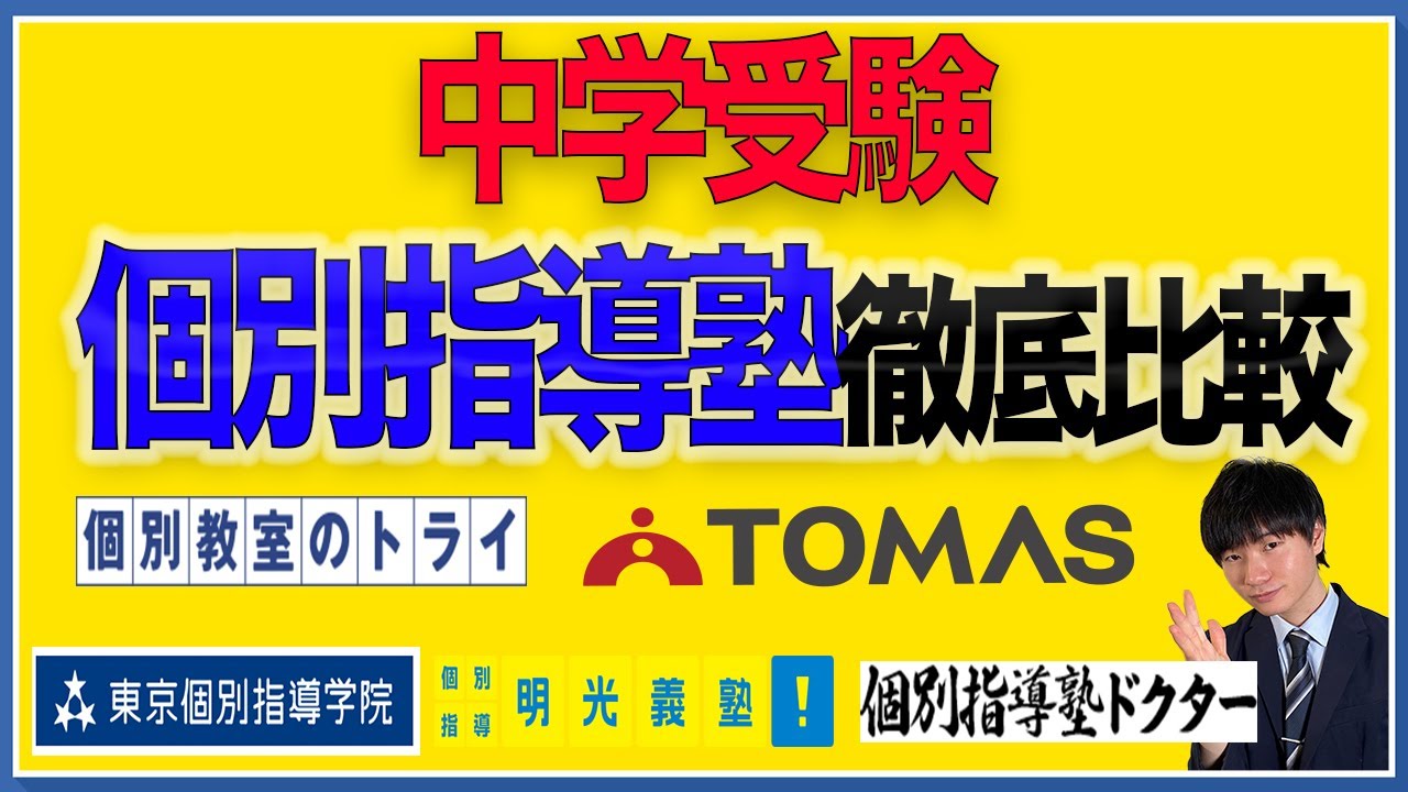 【中学受験】個別指導塾５社を徹底比較しました！【塾選び】