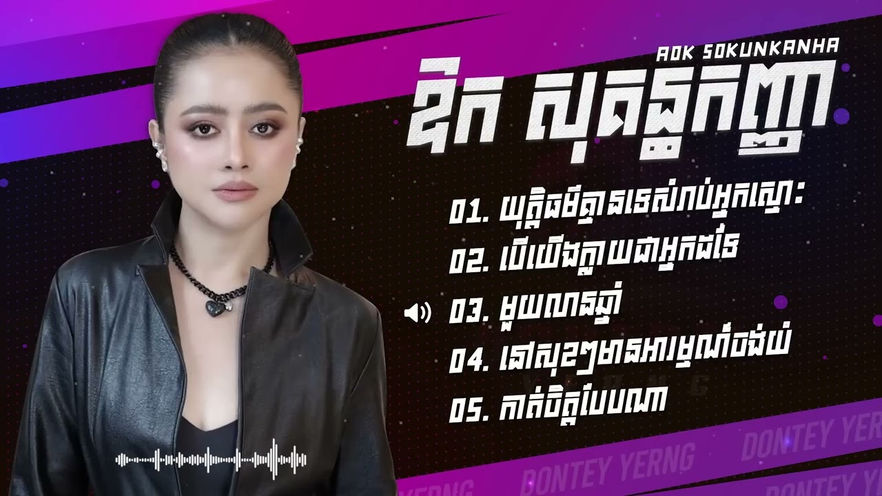 ឱក សុគន្ធកញ្ញា ជម្រើសបទមនោសញ្ចេតនា - យុត្តិធម៌គ្មានទេសំរាប់អ្នកស្មោះ - បើយើងក្លាយជាអ្នកដទៃ