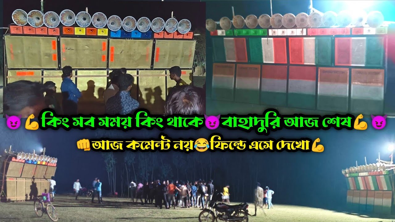 অয়ন্তিকা সাউন্ড Vs মিস্ত্রি সাউন্ড || পুরো একদম মুখোমুখী কম্পিটিশন ||10পিস করে বক্স নিয়ে রাতে শুরু
