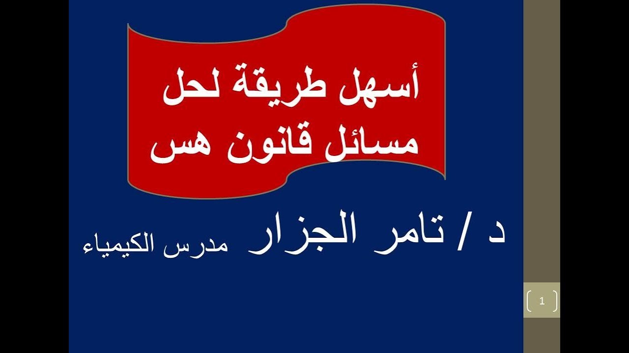 أسهل طريقة لحل مسائل قانون هس