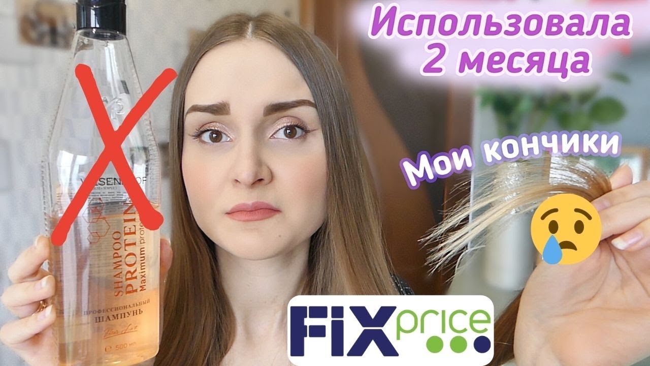 НИКОГДА НЕ ПОКУПАЙТЕ ЭТО в ФИКС ПРАЙС! Профессиональный шампунь VILSEN PROF Protein