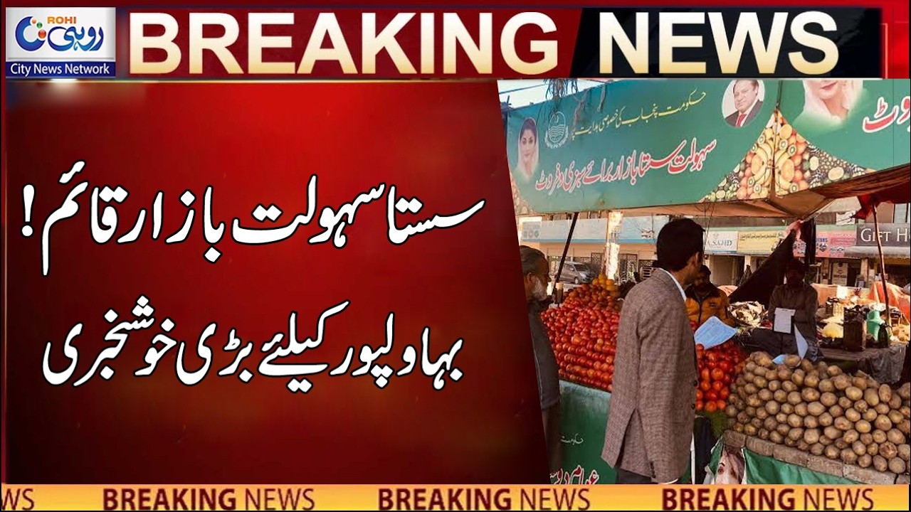 Sasta Saholat Bazar establishe In Bahawalpur | Breaking News | Rohi