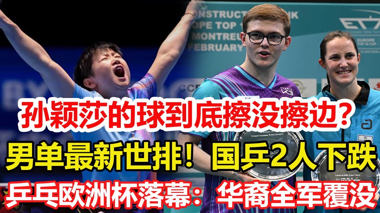 亞洲杯爭議：孫穎莎的球到底擦沒擦邊？男單最新世界排名！國乒2人下跌，讓出第二寶座。乒乓歐洲杯落幕：華裔全軍覆沒！大勒布倫蟬聯冠軍，溫特首奪金牌。#乒乓球 #tabletennis #桌球