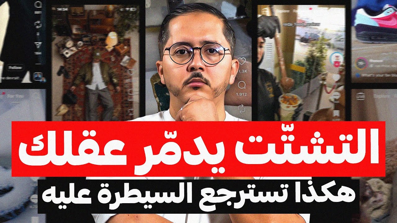 التشتّت يدمّر أحلامك كل يوم… وهكذا تتغلّب عليه