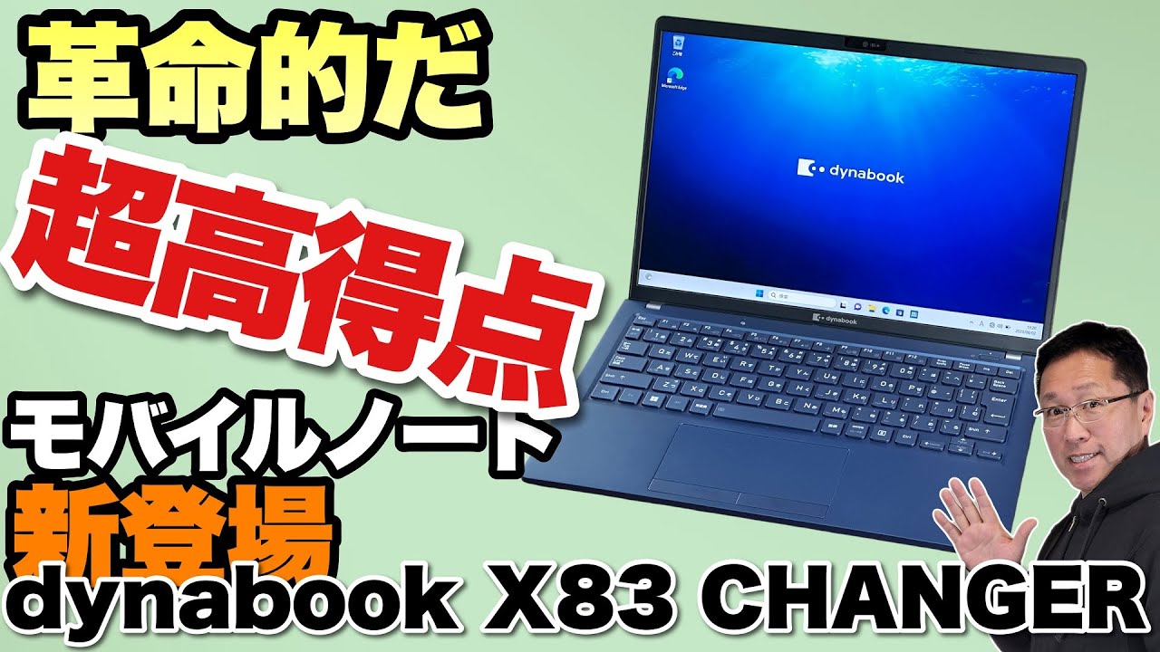 【バッテリー交換対応！】あらゆる要望をかなえまくった！「dynabook X83 CHANGER」が新登場。久々に見るすごいモデルですよ