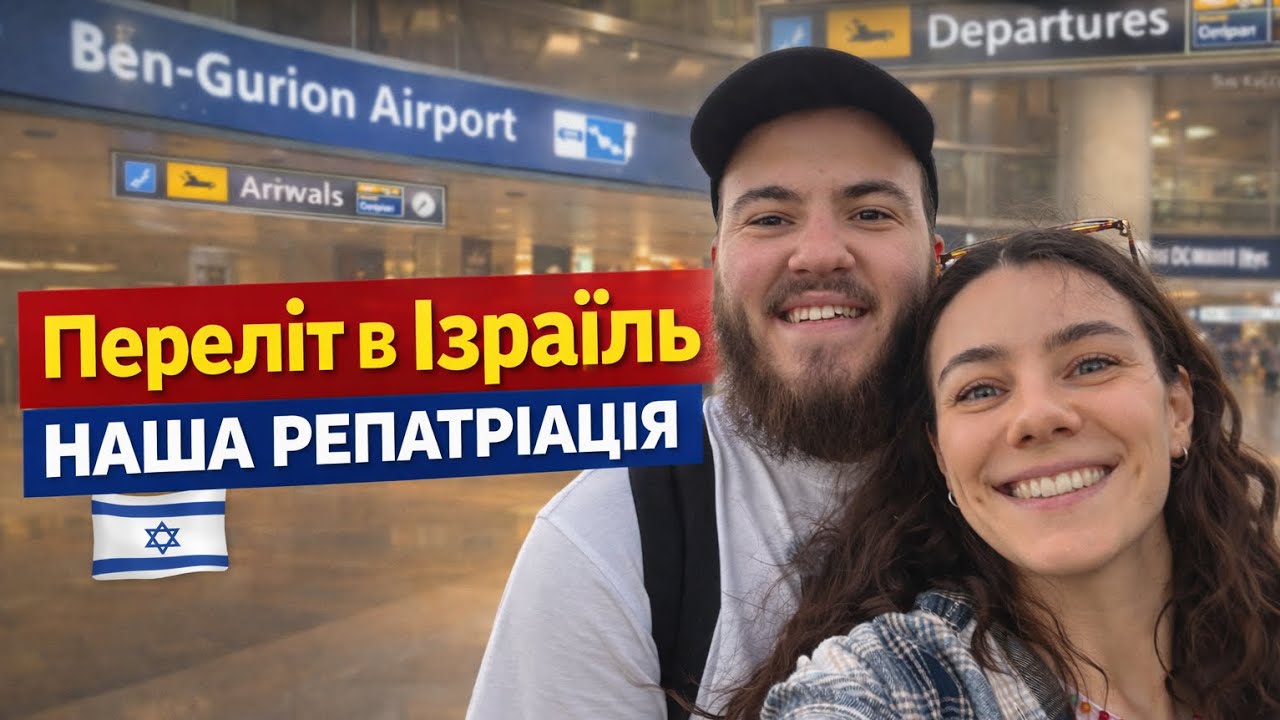 Переліт в Ізраїль. Наша Репатріація